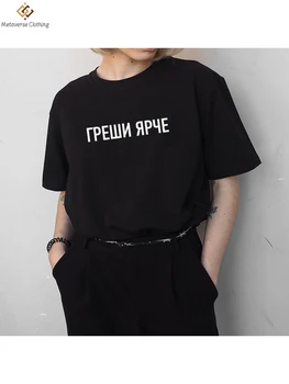 Moterų marškinėliai rusijos Užrašai Ji Daro Klaidas, T-marškinėliai su Šūkiais Vasarą Moterys Harajuku Tee Drabužiai